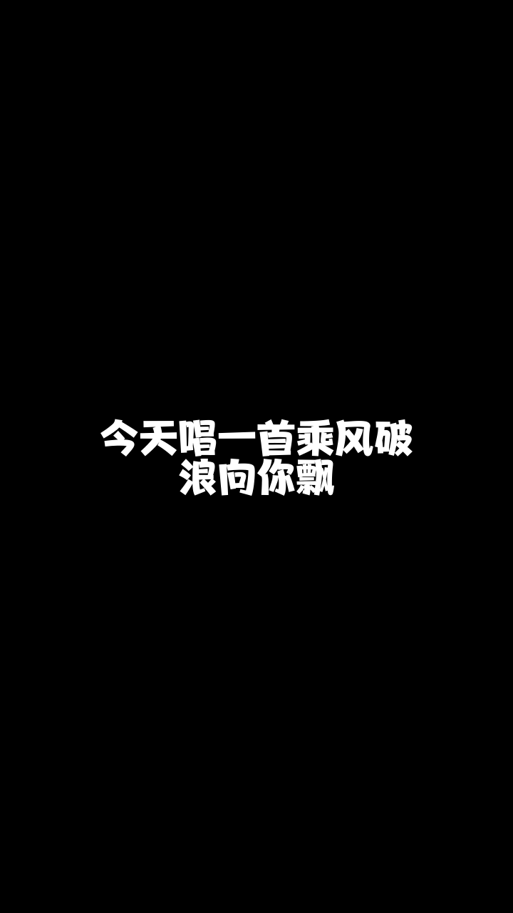 乘风破浪向你飘550玥玲珑翻唱的这个版本怎么样