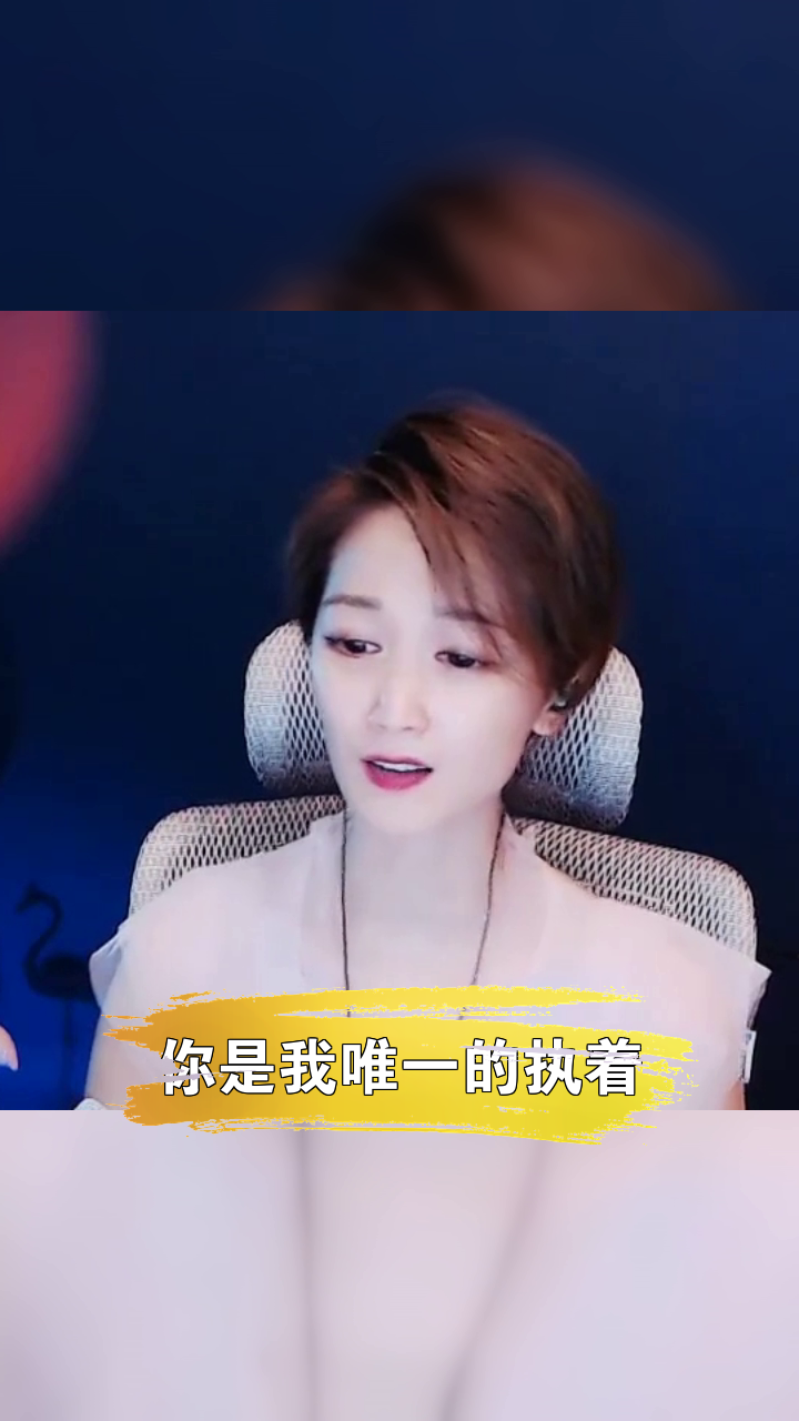 你是我唯一的執著# 娜寳兒 翻唱的這個版本怎麼樣