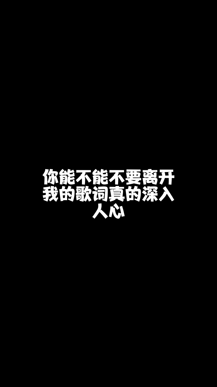 你能不能不要离开我七彩小丸子有没有人能说说我怎么才能唱得好听