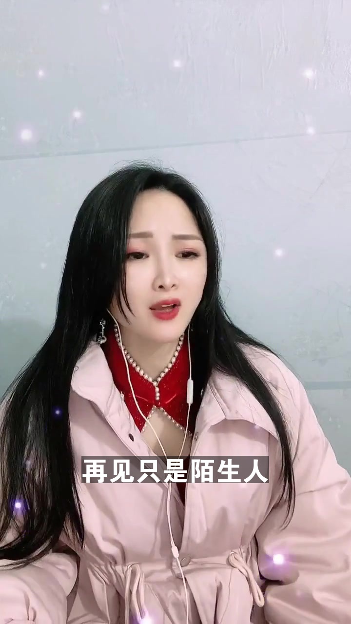 再見只是陌生人# 小美椒 這麼好聽的一首歌,想和你分享