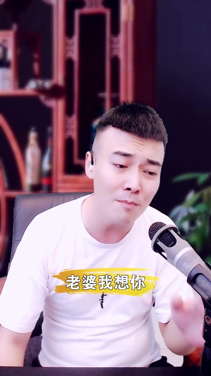 老婆我想你# 徽娛松老師 這首歌唱得還可以嗎?