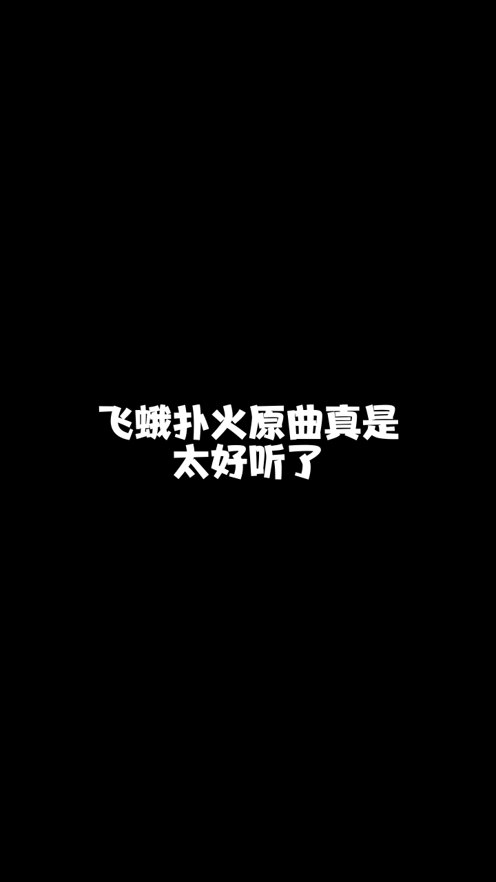 飞蛾扑火这首歌唱得还可以吗