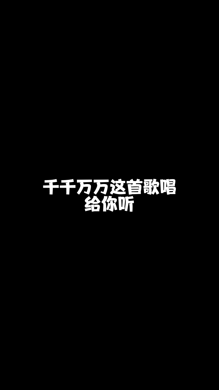 千千万万歌曲封面图片