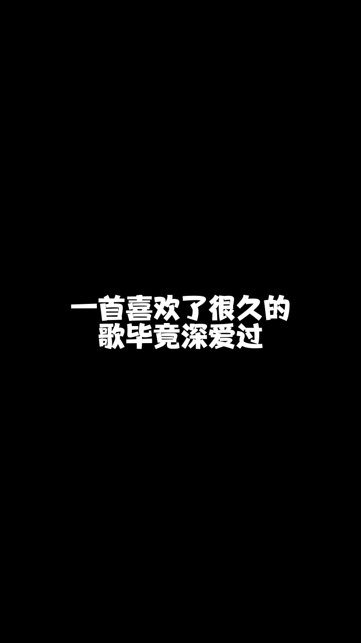 毕竟深爱过奈斯兔翻唱的这个版本怎么样