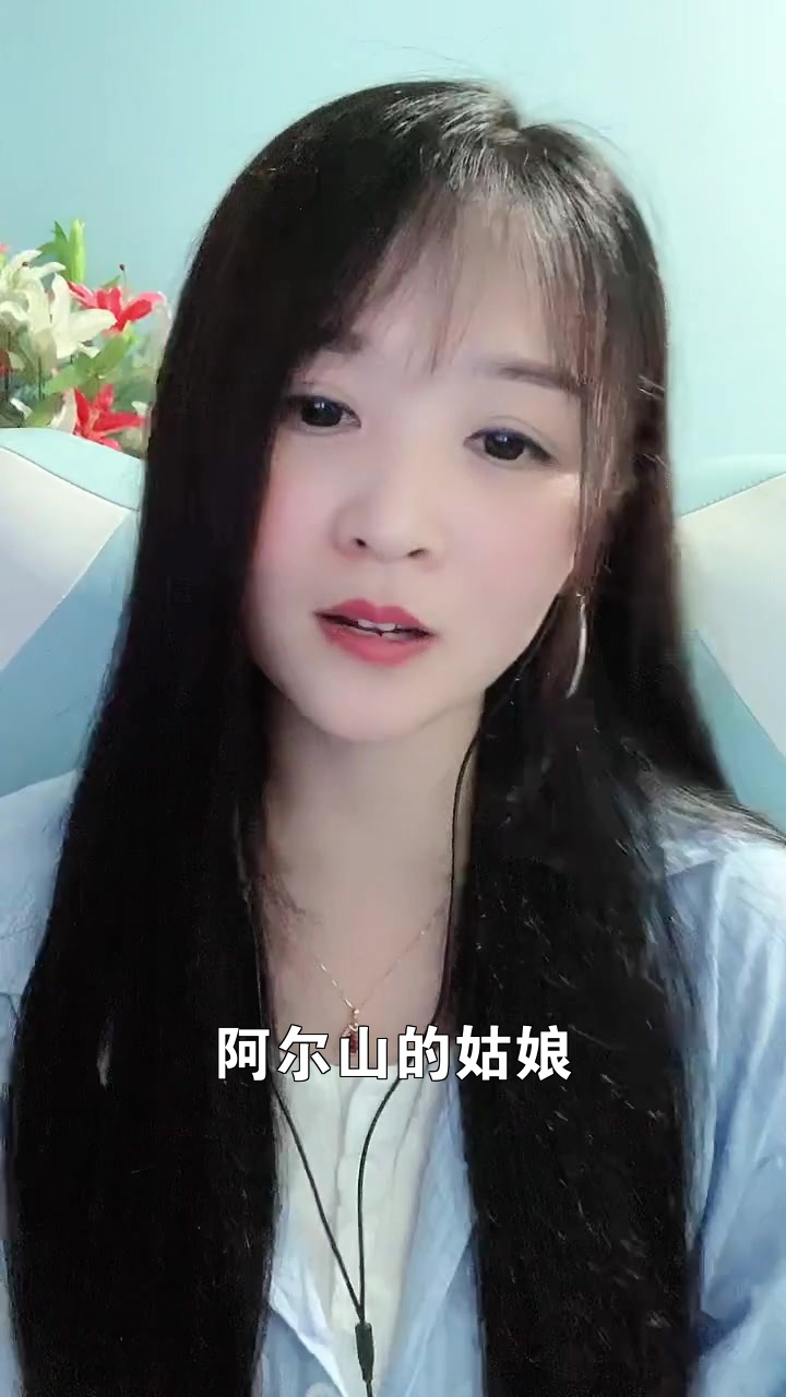 阿爾山的姑娘# 小寳er 有沒有人能說說我怎麼才能唱得好聽