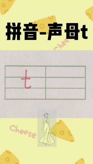 拼音t的写法大班的同学可以参考学习汉语拼音