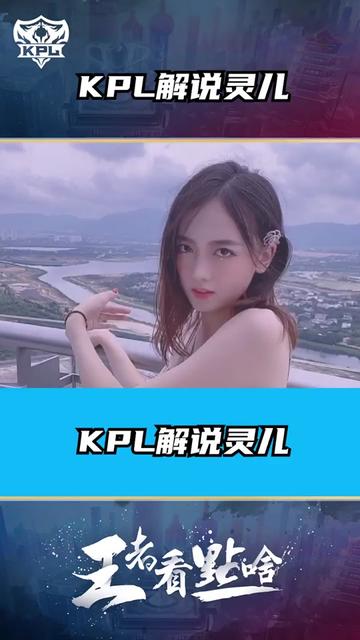 kpl解說靈兒熱舞你愛了嗎王者榮耀kpl靈兒