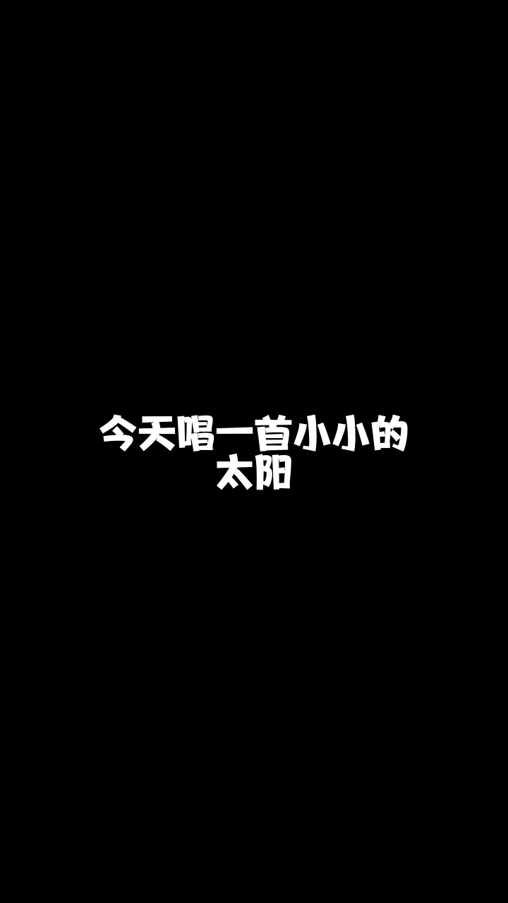 小小的太阳 小红帽 给大家唱的这首歌,希望你们喜欢-度小视