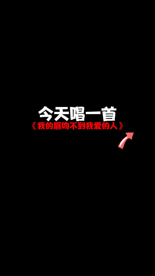 經典歌曲我的唇吻不到我愛的人優美的歌詞百聽不厭真是太經典了