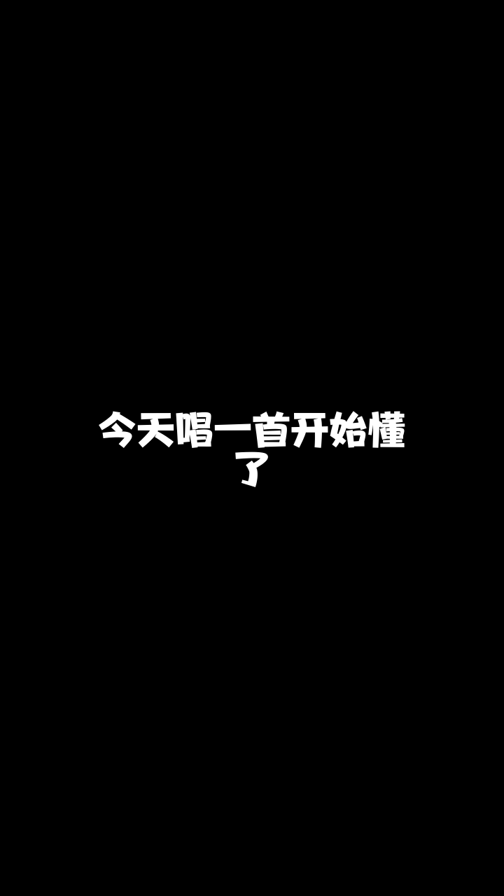 开始懂了广东玲子翻唱的这个版本怎么样