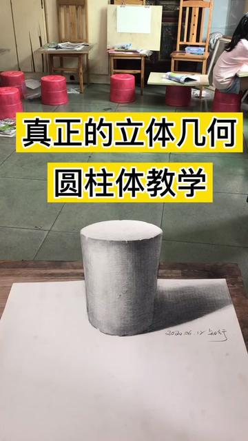 真正的立體幾何圓柱體教學3d立體畫