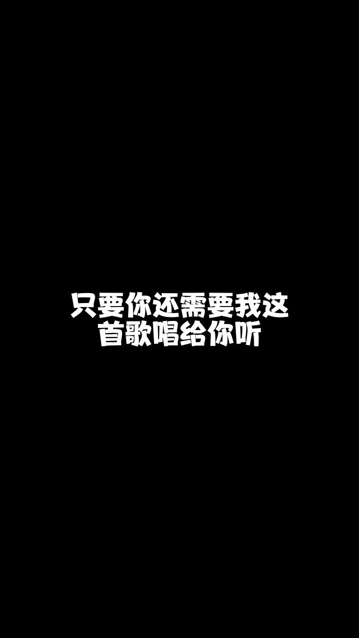 只要你還需要我奇領劉大洋最近喜歡上這首歌了你喜歡嗎