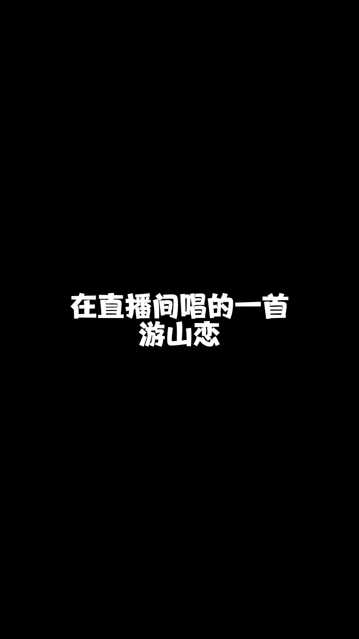 遊山戀廣東玲子這個演唱風格你打幾分