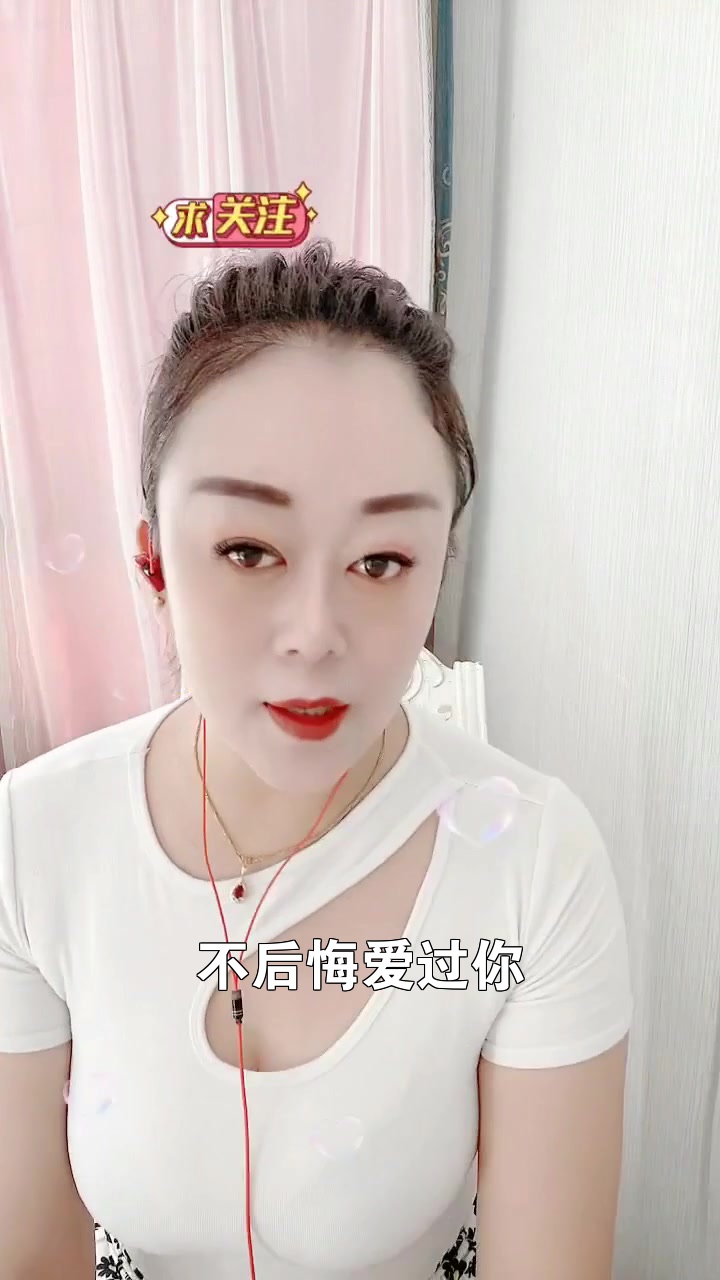 不后悔爱过你今晚在直播间等你一起听歌