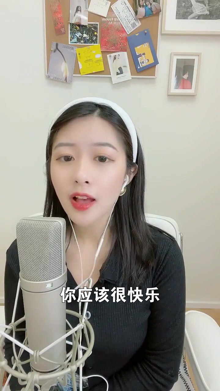 你應該很快樂# 這麼好聽的一首歌,想和你分享