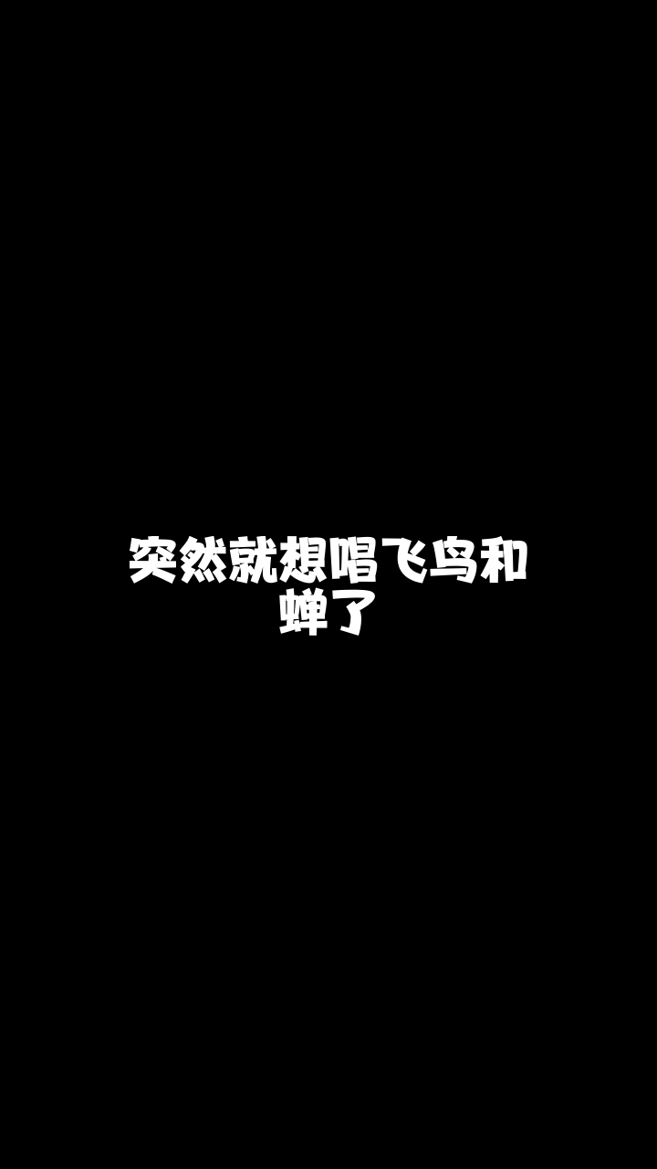 飞鸟与蝉钟汉良图片