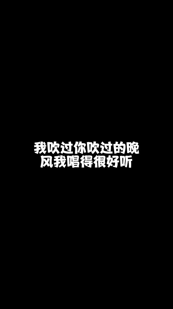 我吹过你吹过的晚风7038小海豚最近这首歌特别火我也来翻唱看看