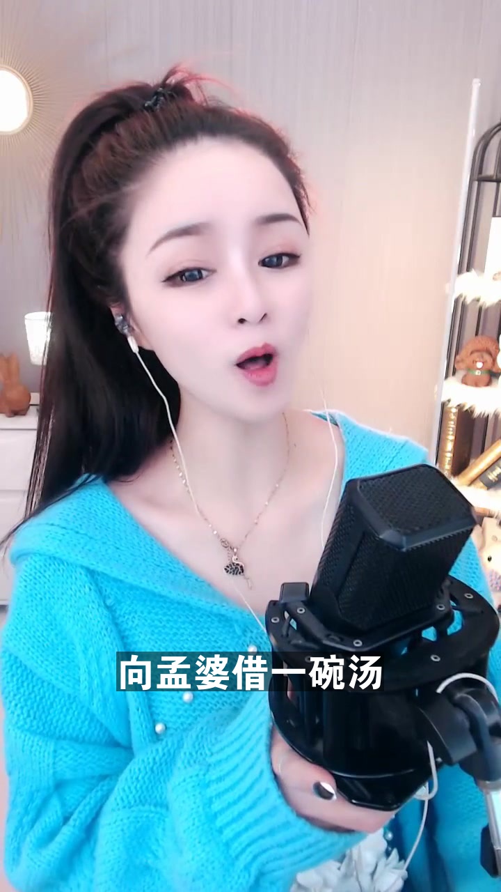 向孟婆借一碗湯# 玉兔 今天唱的歌好聽嗎?