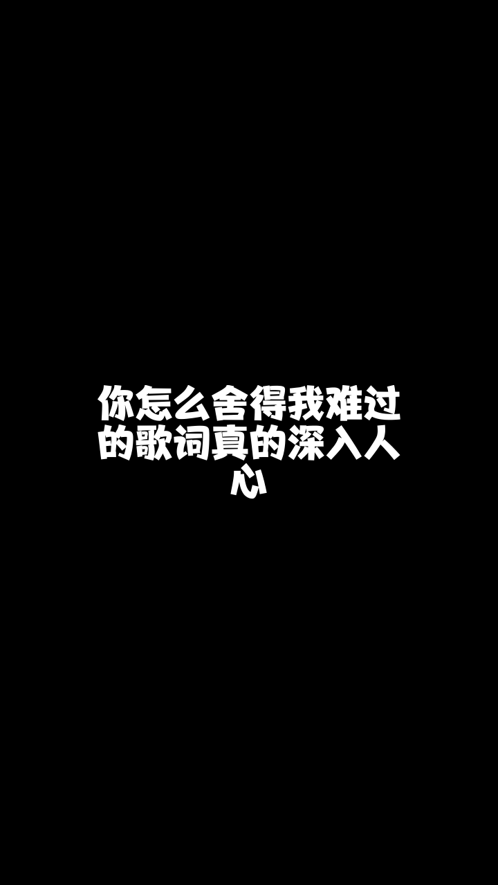 你怎么舍得我难过神龙族米糖突然喜欢上的一首希望大家也能喜欢