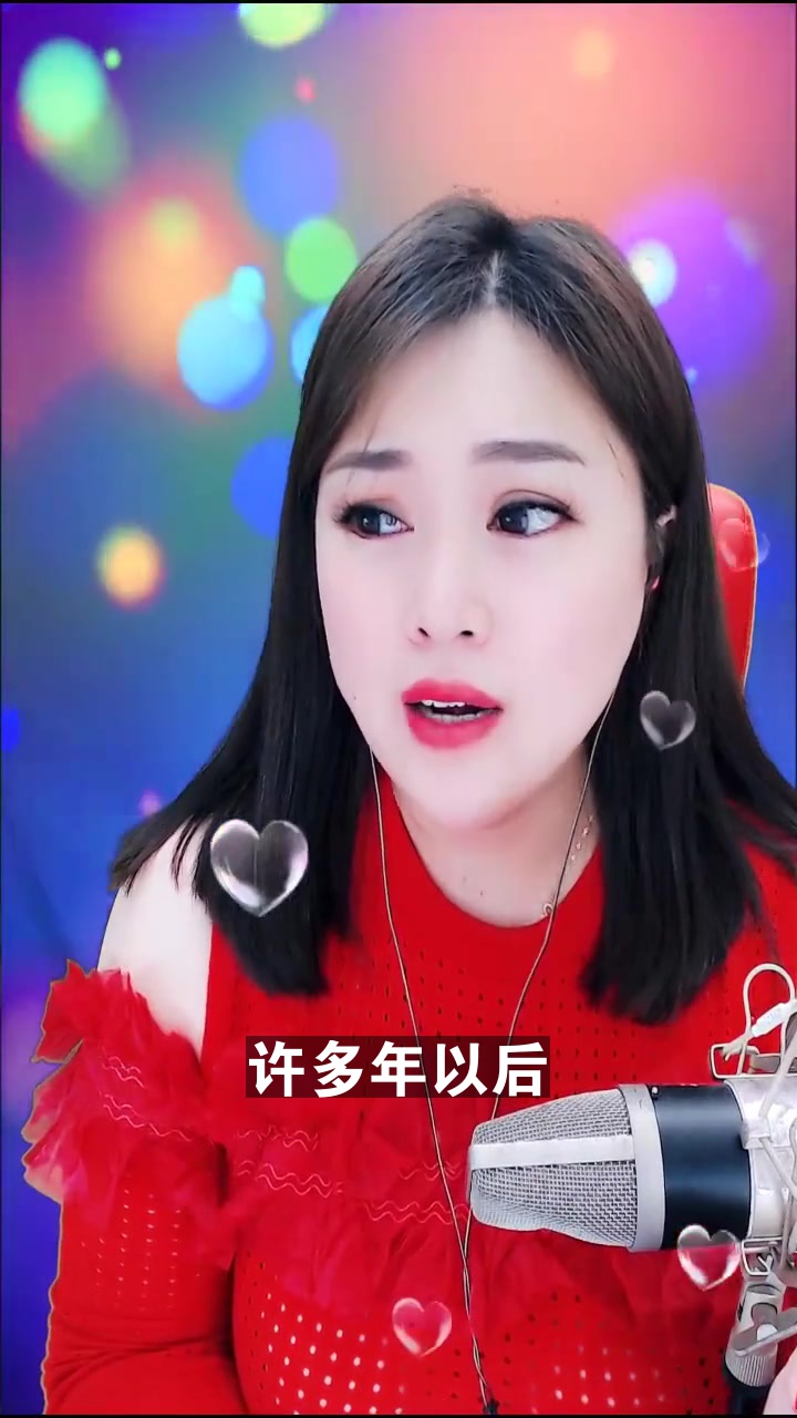 许多年以后