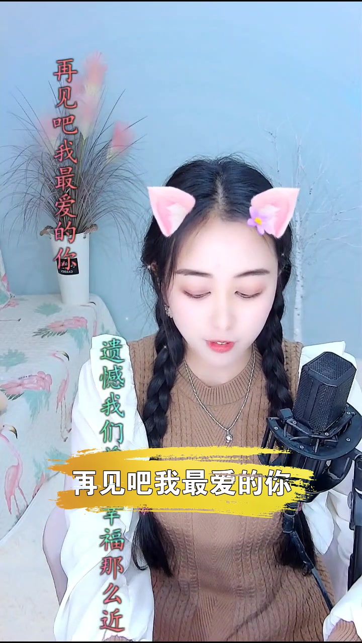 再見吧我最愛的你# 七彩小薇 有沒有人能說說我怎麼才能唱得好聽