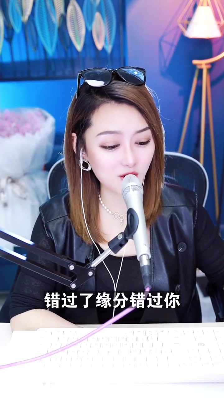 错过了缘分错过你 七彩雪儿 这个演唱风格你打几分