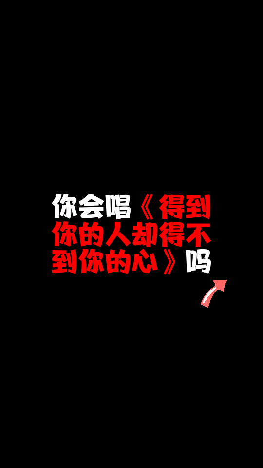 怀旧老歌得到你的人却得不到你的心好听醉人果然经典