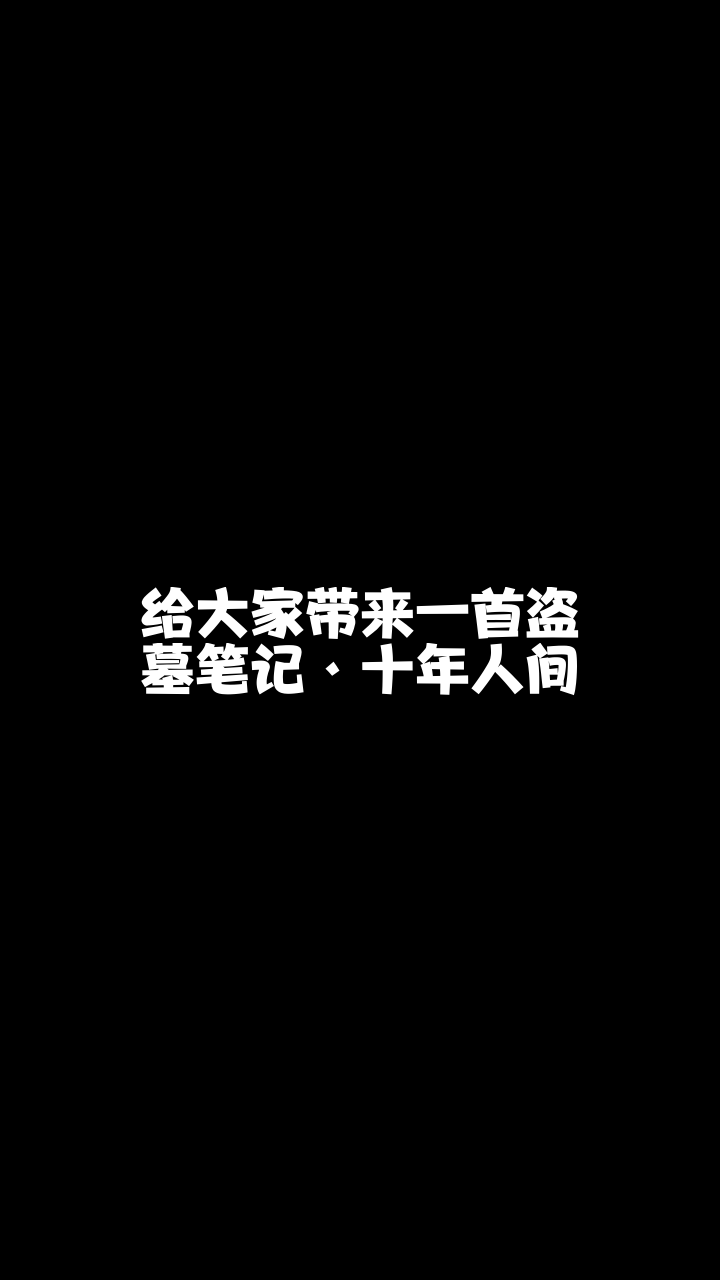 盜墓筆記十年人間cs糖呦呦今晚在直播間等你一起聽歌