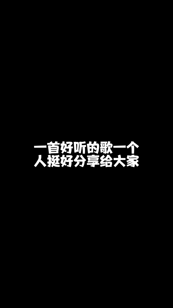 一个人挺好蜡笔小小欣最近这首歌特别火我也来翻唱看看