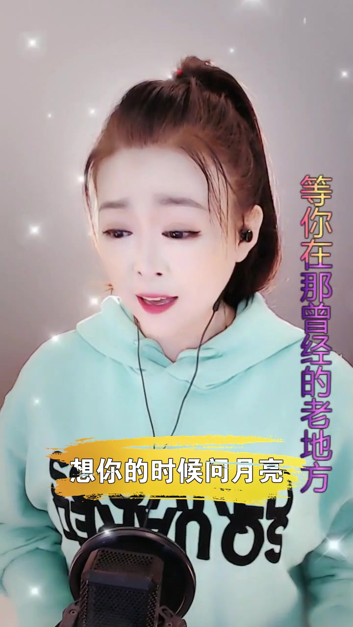 想你的時候問月亮# 七彩蓉兒 這首歌唱得還可以嗎?