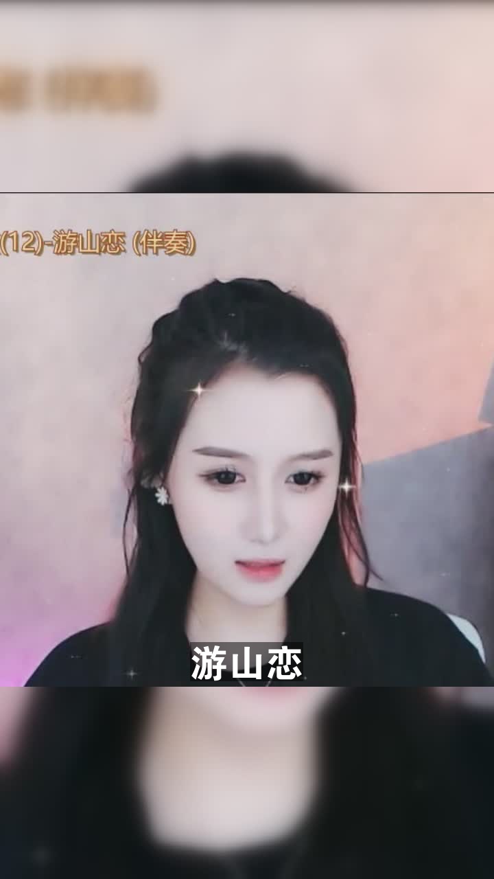 遊山戀# 畫風小吃吃 最近喜歡上這首歌了,你喜歡嗎?