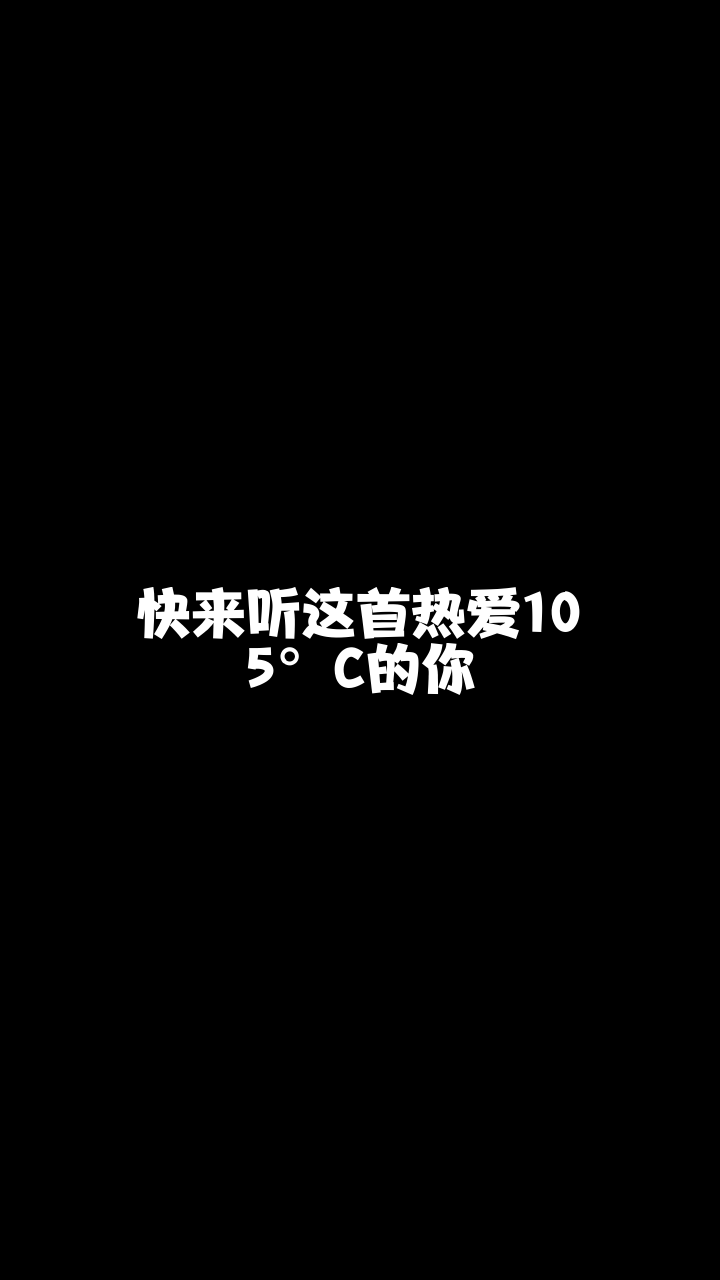 热爱105°c的你 冕加小泡芙 想和你连麦唱歌可以吗-度小视