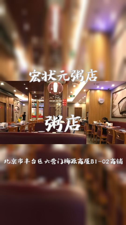 宏状元粥店图片