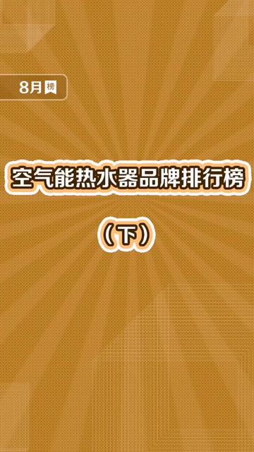 空氣能熱水器品牌排行榜top10下第一名竟然是它空氣能熱水器母嬰育兒