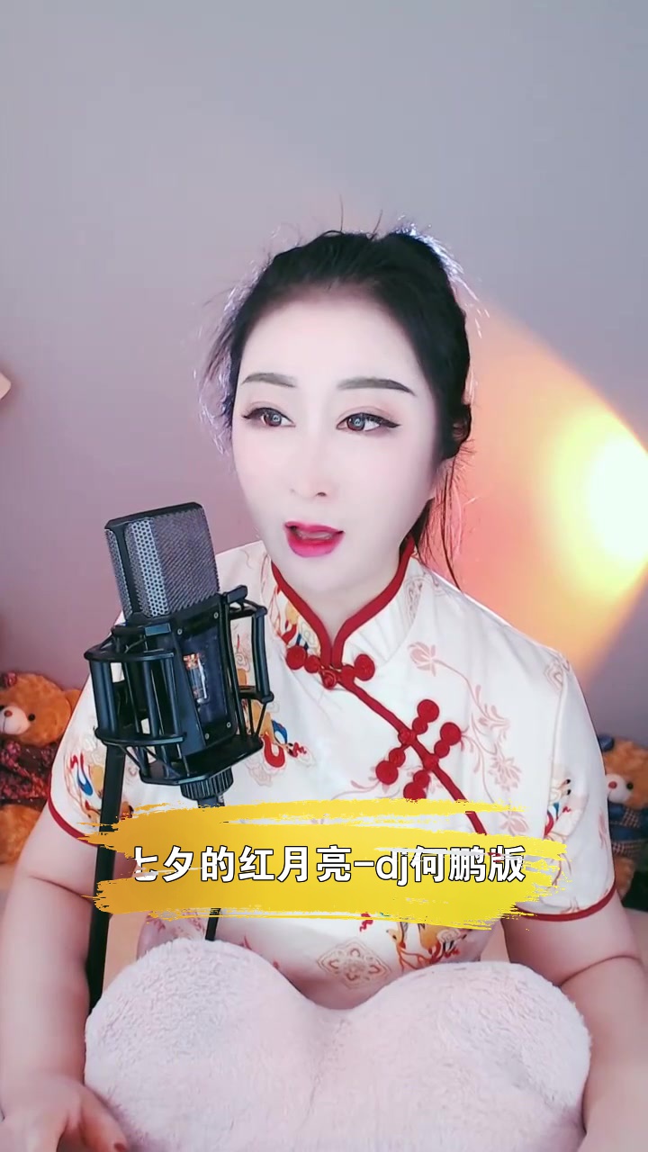 七夕的紅月亮-dj何鵬版# 七彩小丸子 有沒有人能說說我怎麼才能唱得