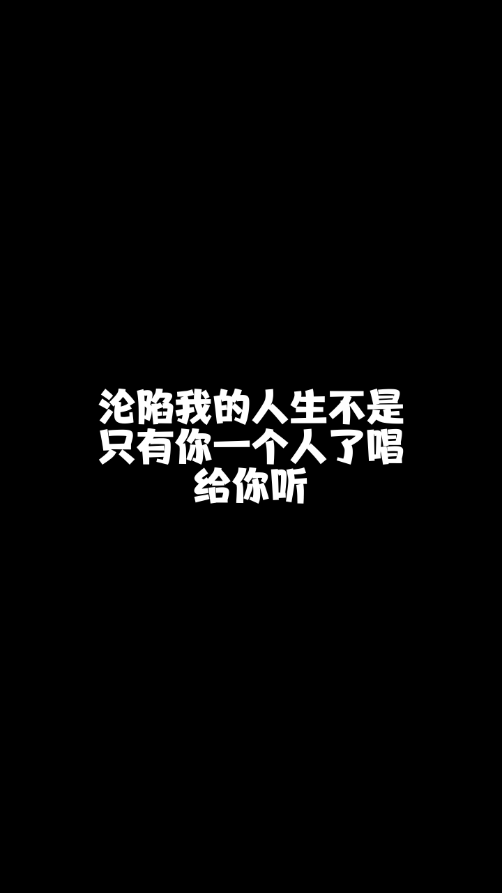 淪陷我的人生不是隻有你一個人了月寶給大家唱的這首歌希望你們喜歡