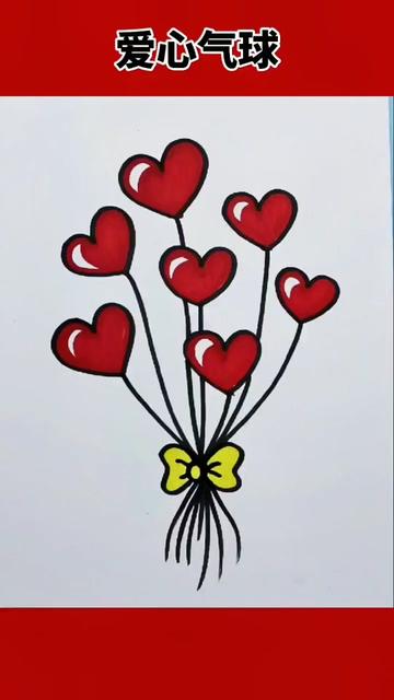 一束爱心气球送给最珍贵的人感恩节快乐简笔画画画感恩节手工知识创作