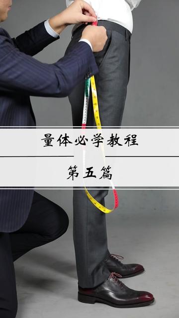 量體師腿長就是福多穿二尺布大長腿看過來說的就是你量體教程拿走不謝