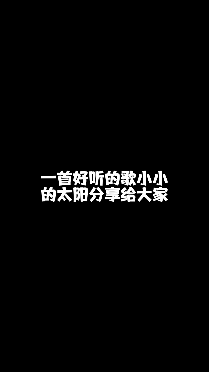 小小的太阳光纵莎莎这首歌唱得还可以吗