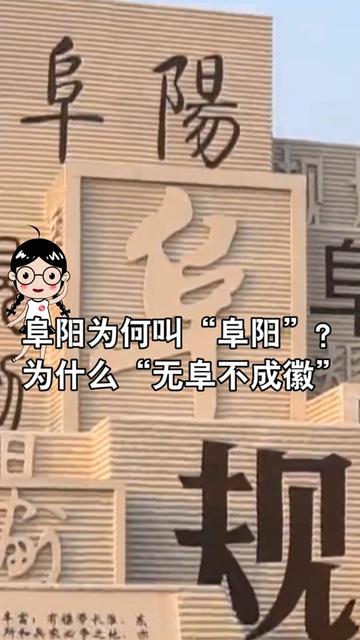 阜阳为何叫阜阳无阜不成徽又是什么说法阜阳安徽